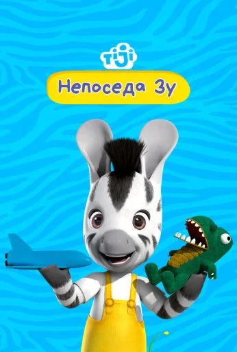 Непоседа Зу (2012) онлайн бесплатно